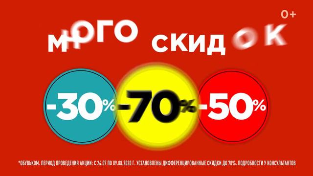 OBUV.COM: Final SAAALЕ еще громче! Много скидок 30/70/50%! г. Астрахань, ТЦ "Алимпик" смотреть онлайн