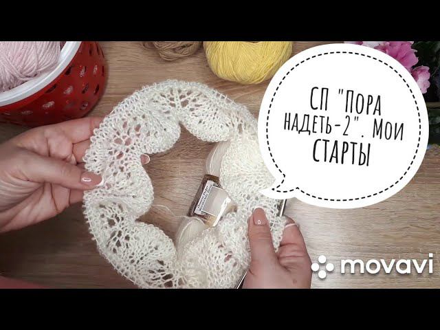 СП "Пора надеть-2" #сп_поранадеть_старт смотреть онлайн