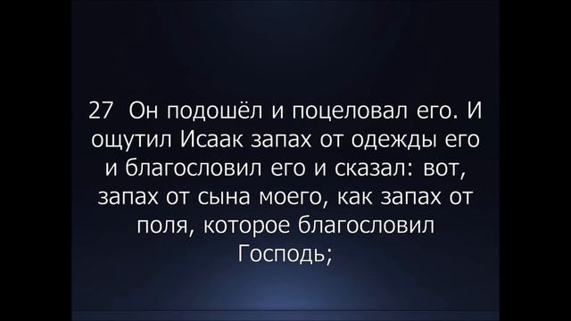Библия. Ветхий Завет. 1-я Книга Моисея Бытие, глава 27. смотреть онлайн