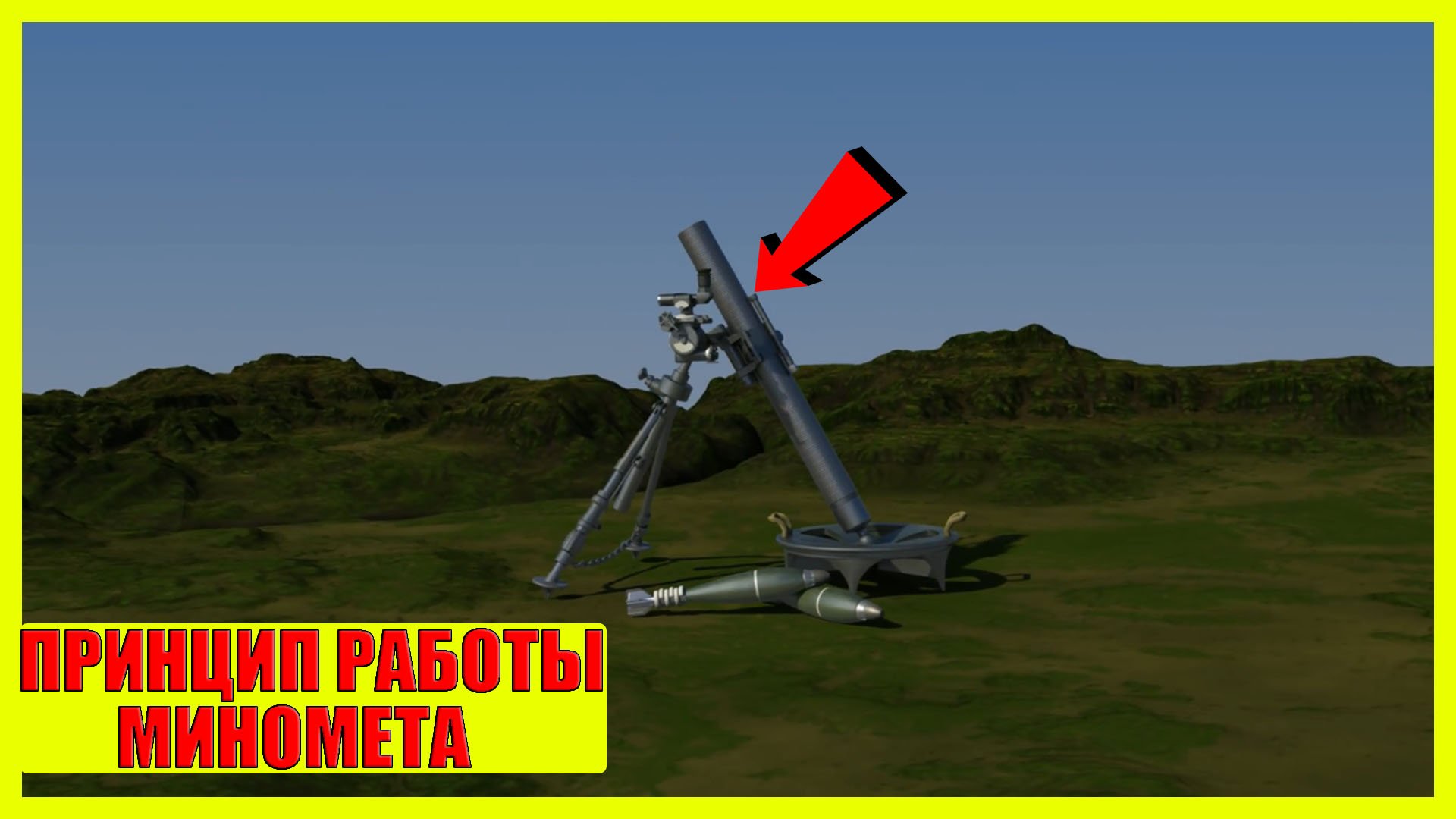 Как работает миномет? | Принцип работы миномета! смотреть онлайн