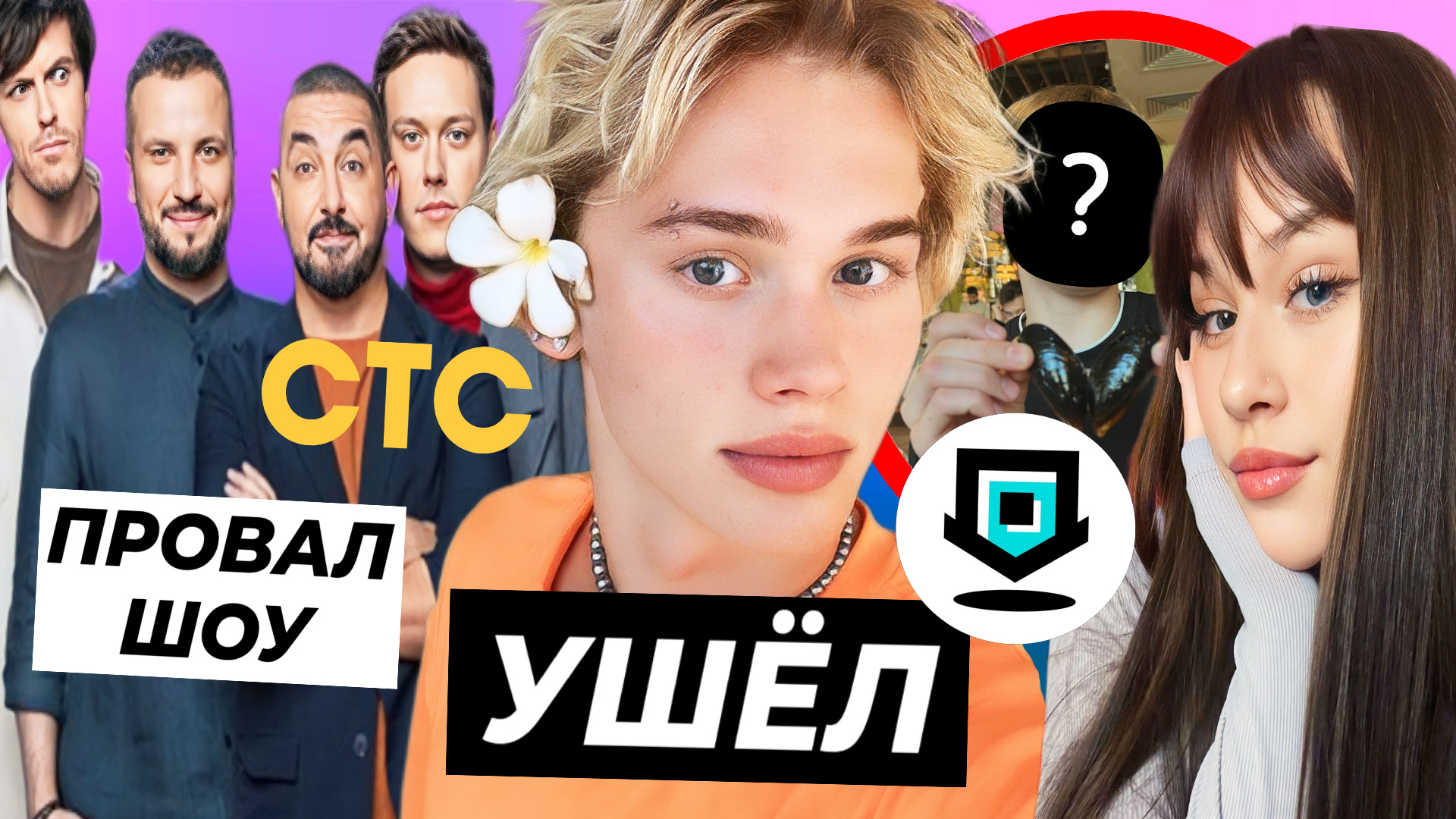 Даня покинул Дрим Тим? / Импровизация провалилась на СТС / Милана Некрасова показала парня смотреть онлайн