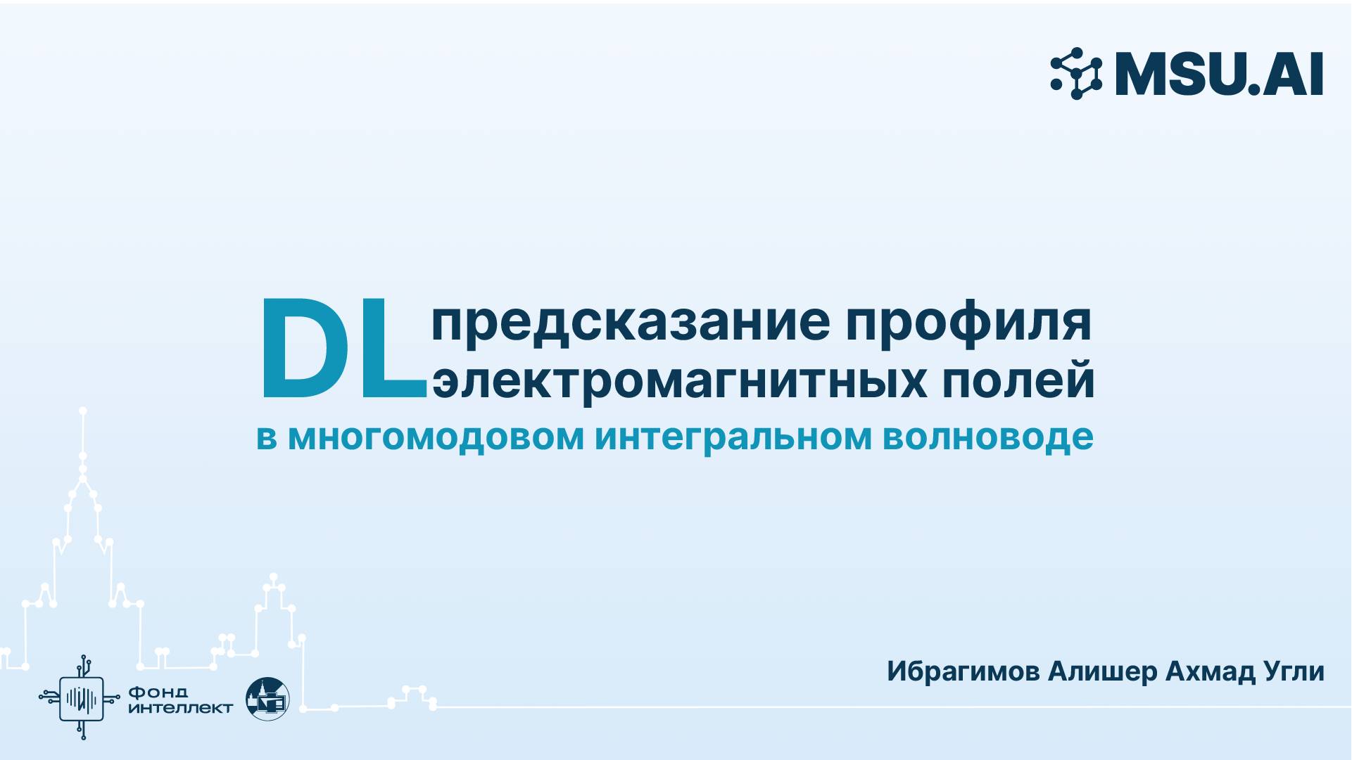 DL: предсказание профиля электромагнитных полей в многомодовом интегральном волноводе смотреть онлайн