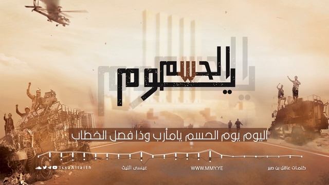 زامل-يوم-الحسم-عيسى-الليث-1443هـ_1 смотреть онлайн