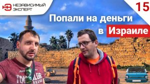 ПОПАЛИ НА ДЕНЬГИ ПОЧЕМУ ТУТ ВСЕ ТАК ДОРОГО?