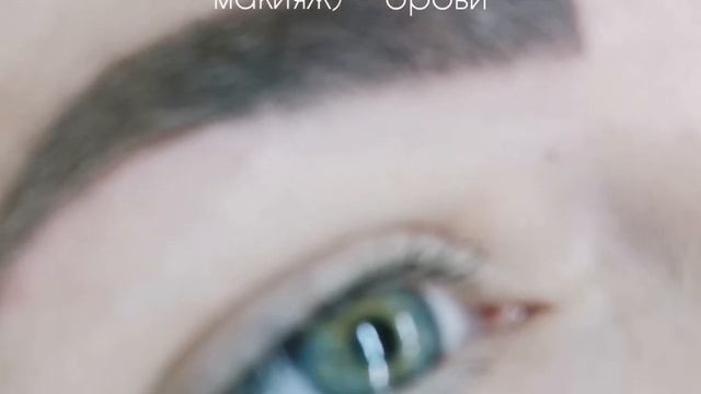 Косметический татуаж - перманентный макияж - татуаж бровей Сыктывкар Эжва сделать брови примеры смотреть онлайн