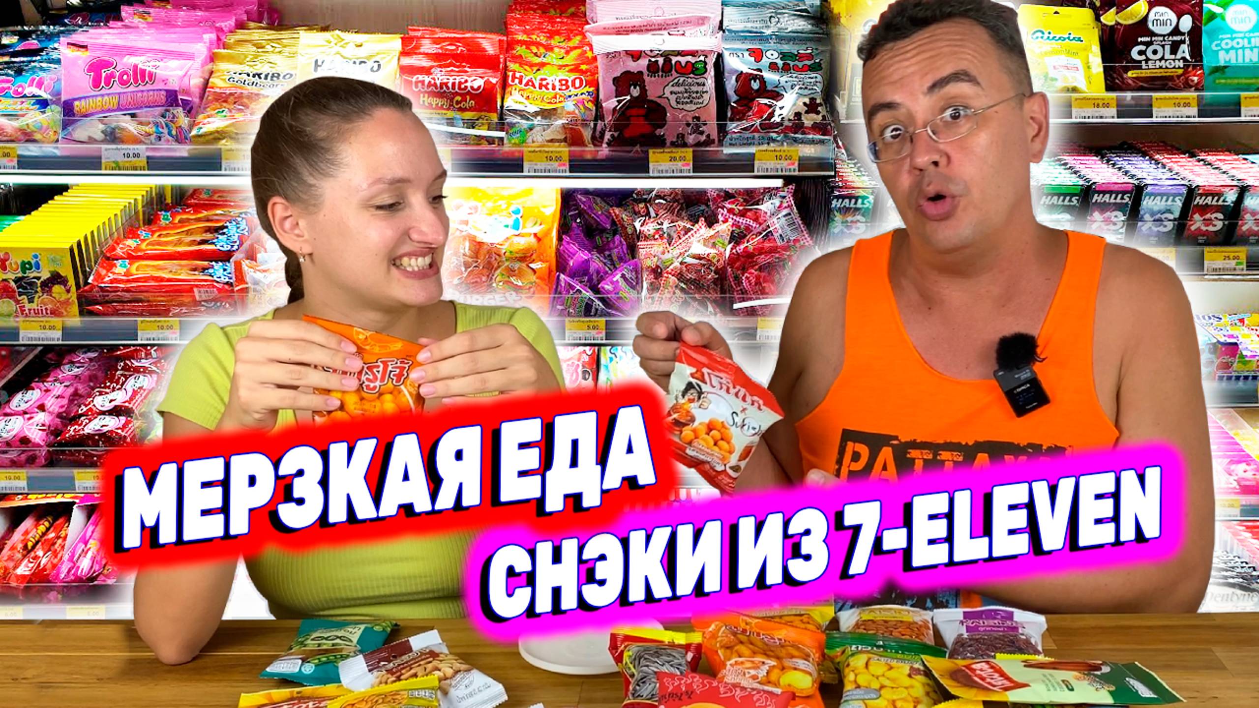 ЕДА В ТАИЛАНДЕ | ЧТО КУПИТЬ В 7-ELEVEN | МЕРЗКИЕ ВКУСНЯШКИ | ПАТТАЙЯ ТАИЛАНД 2023 смотреть онлайн