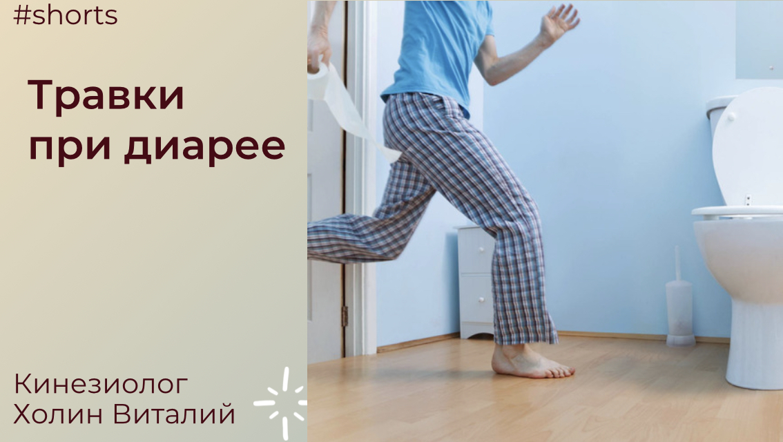 Травки при диарее смотреть онлайн