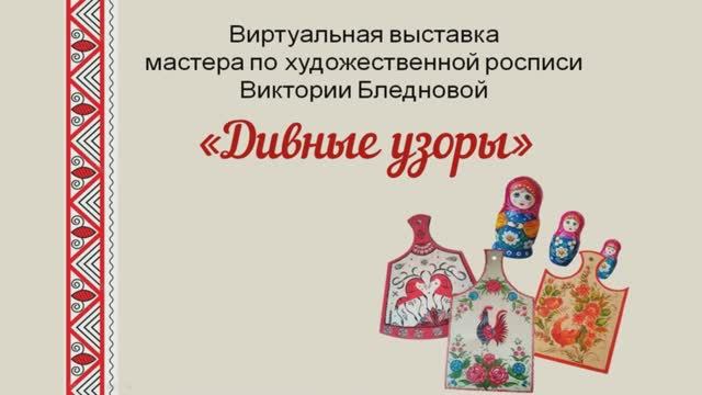 Выставка «Дивные узоры» смотреть онлайн