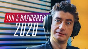 Лучшие наушники на 2019-2020 год!