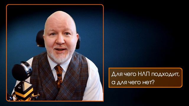 Для чего НЛП подходит, а для чего нет смотреть онлайн