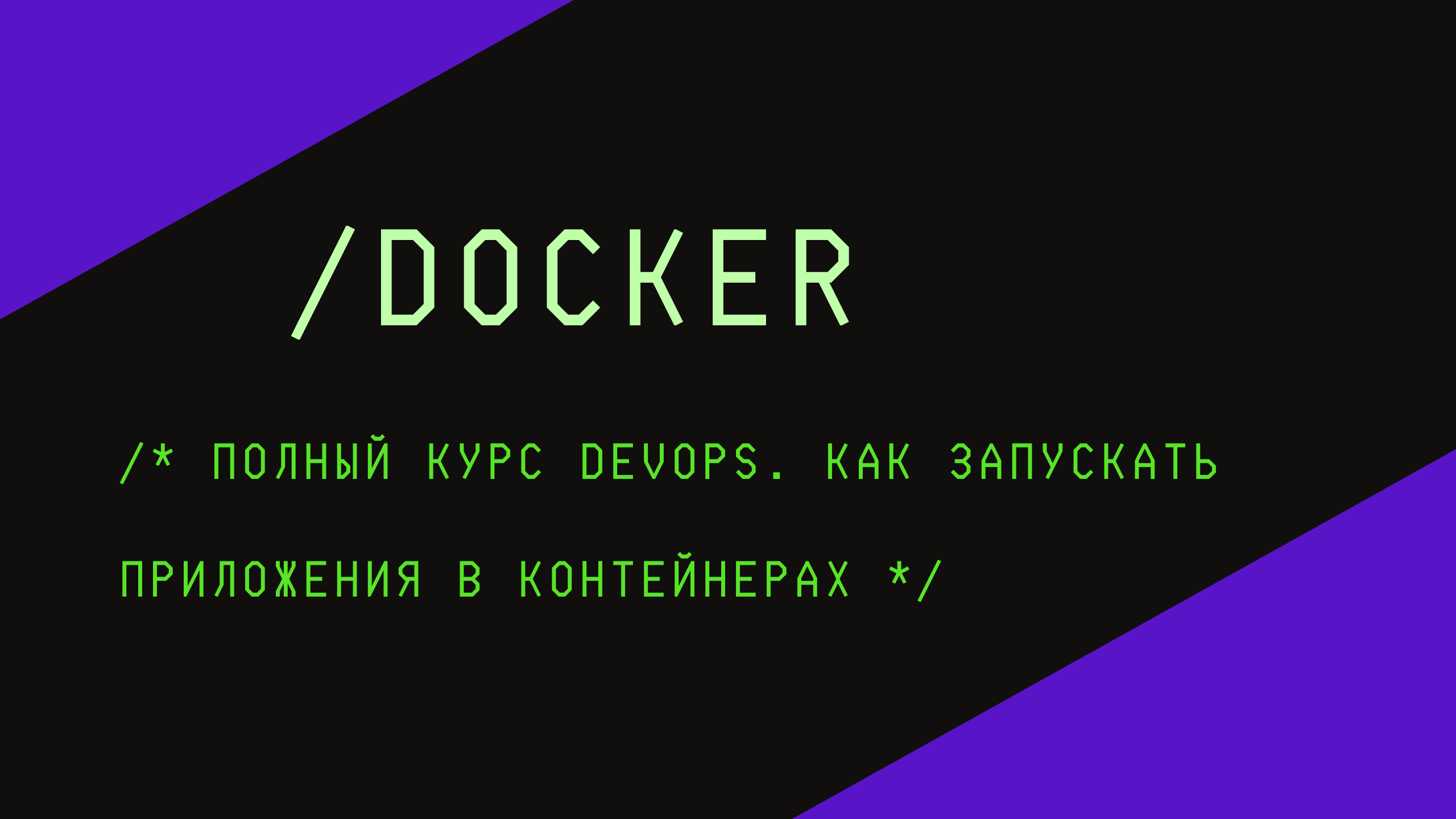 Docker для начинающих. Полный курс DevOps. Как запускать приложения в контейнерах смотреть онлайн