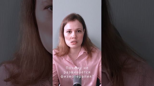 Почему не развивается физиотерапия? смотреть онлайн