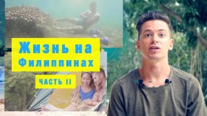 Жизнь на Филиппинах Часть 2. Джунгли, сноркелинг,  ночевка в палатке