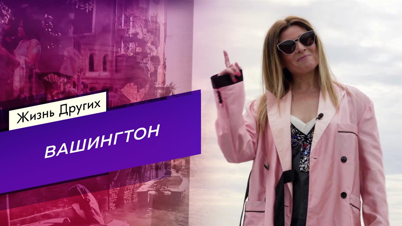 Вашингтон. Жизнь других. Выпуск от 05.12.2021 смотреть онлайн