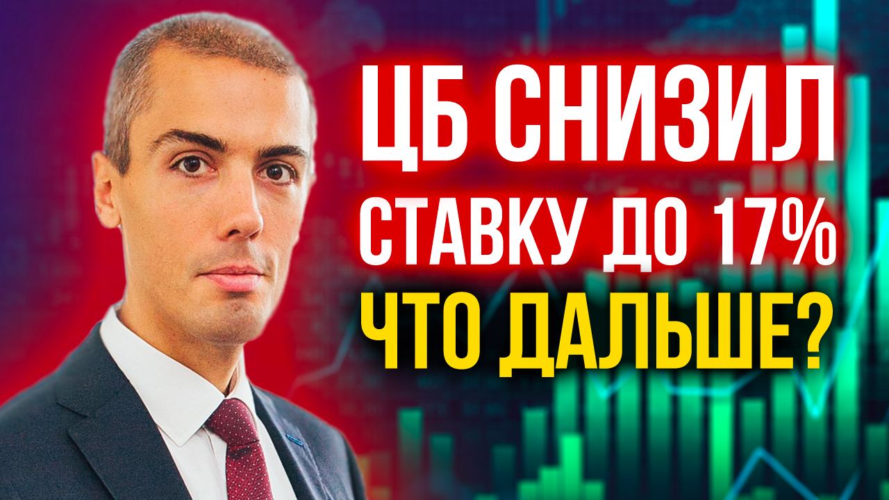 ЦБ снизил ставку до 17%! Что дальше? смотреть онлайн