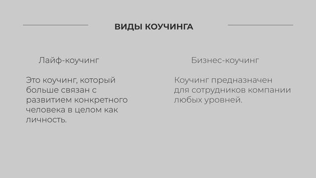 Что такое коучинг? Кто такой коуч? Отличие от тренера, консультанта, наставника и психотерапевта смотреть онлайн