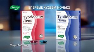 (Оригинал) Реклама Турбослим День и Ночь Усиленная формула (2020-н.в.)(другая музыка)