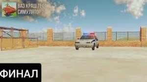 10 часть финал работа полицейским' ваз краш тест симулятор 2' ИСТОРИЯ'
