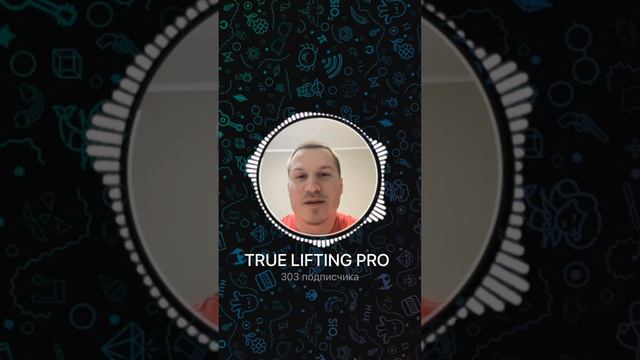Спортсмены ПРО дивизиона из пауэрлифтинга о бане #truelifting смотреть онлайн