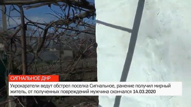 Укрокаратели обстреливают поселок Сигнальное в ДНР 14.03.2020 смотреть онлайн