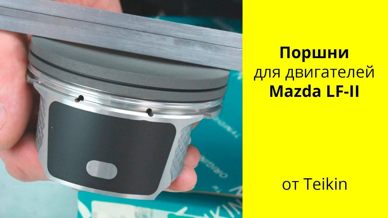 LF II (2L) Mazda поршни Teikin 42216 смотреть онлайн