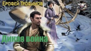 Ерофей Трофимов - Дикая война
