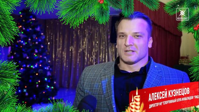 Поздравление с наступающим Новым годом от директора спортивного клуба "Лидер" Алексея Кузнецова смотреть онлайн