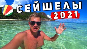СЕЙШЕЛЫ 2022 - отдых сейчас? ЦЕНЫ, наш ОТЕЛЬ и самый популярный пляж Бо Валлон на Маэ