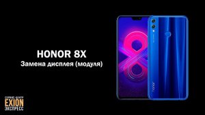 HONOR 8X – Замена дисплея (модуля)