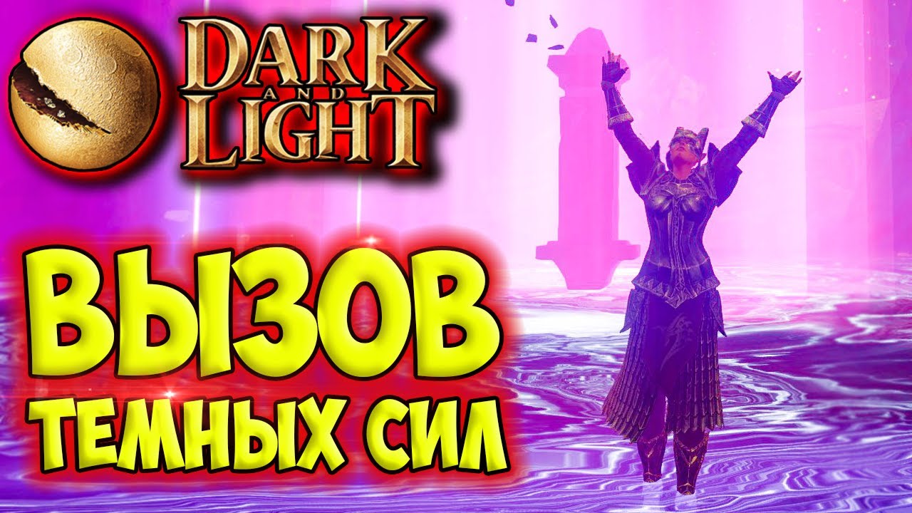 Dark and Light #19 ☛ Падение метеоритов ☛ Вызов темных сил и фарм армагеддона ✌