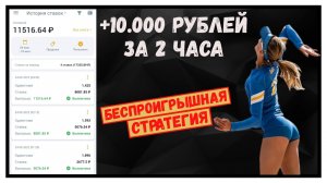 ✅ +1000% за 1 день! ЛУЧШАЯ СТРАТЕГИЯ НА ТЕННИС беспроигрышная стратегия ставок на спорт ЛЕСЕНКА