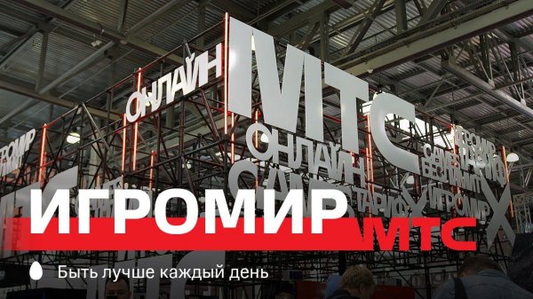 МТС | ИгроМир