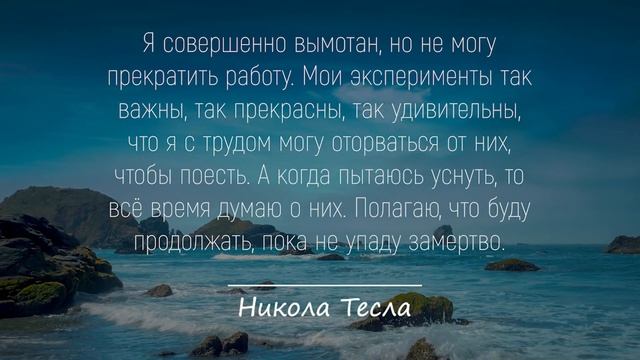 От его слов захватывает дух! Цитаты гениального изобретателя Николы Теслы смотреть онлайн