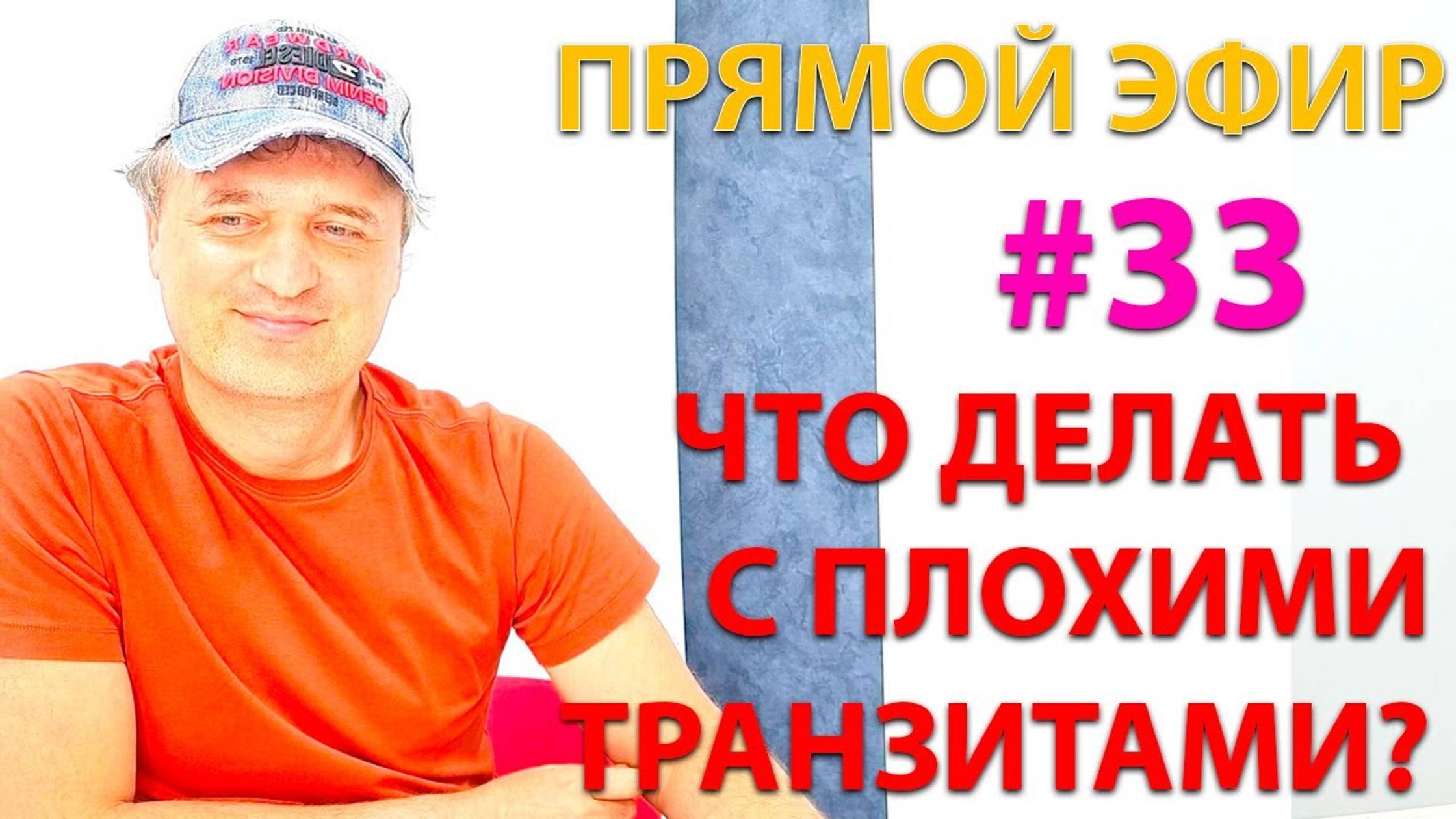 Плохие транзиты. Эфир. смотреть онлайн