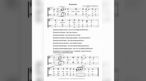 "Во Царствии Твоем". 6 глас. Подобен "Тридневен".  СОПРАНО