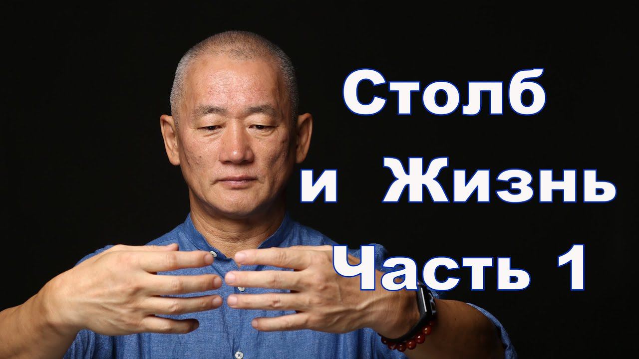 Столб и Жизнь. Часть 1 | Сонг Парк | Академия Киайдо смотреть онлайн