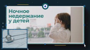 Ребёнок писает в постель. Энурез у детей.