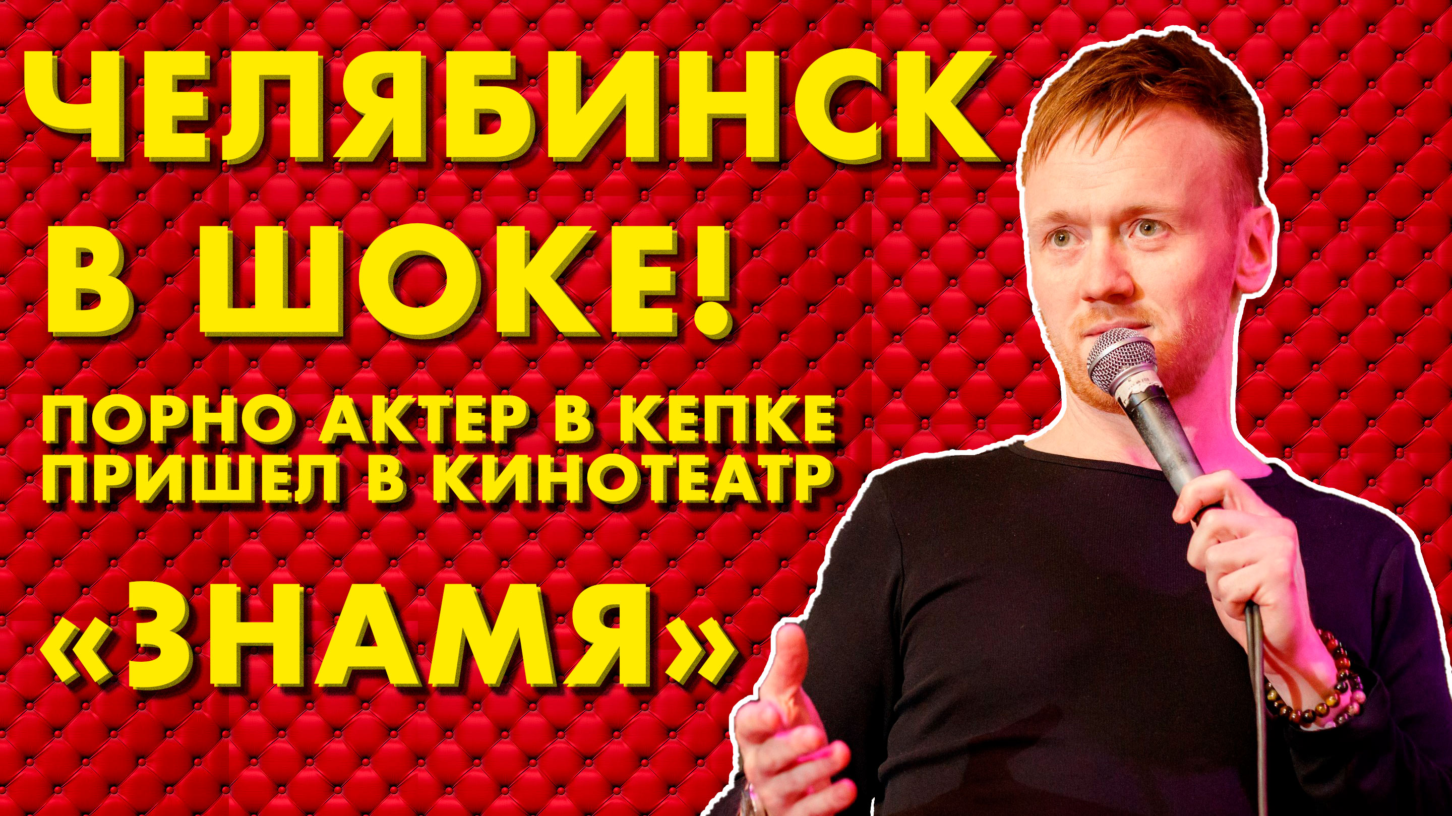СТЕНДАП ЧЕЛЯБИНСК | STAND UP ИМРОВИЗАЦИЯ | Миша Белоусов.m4v