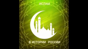ислам в истории России