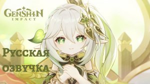 Русская озвучка ｜ «С днём рождения!» Нахида - Истории персонажей ｜ Genshin Impact