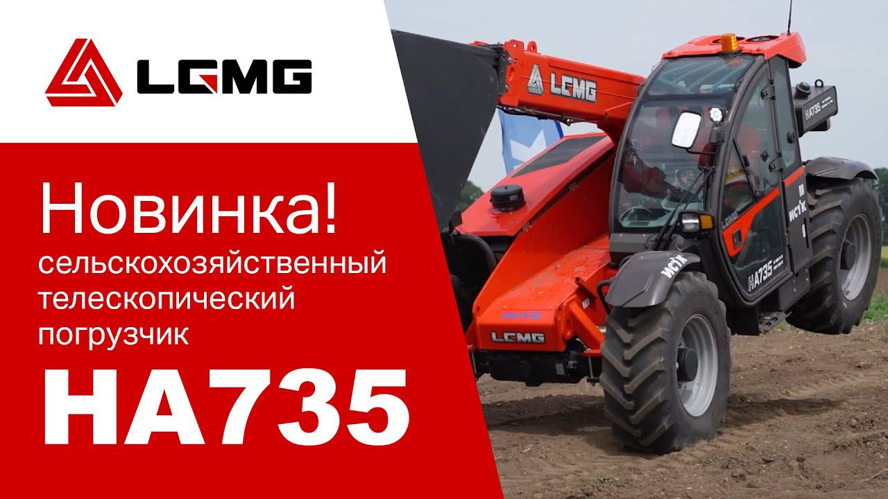 Полный видеообзор на телескопический погрузчик LGMG HA735 смотреть онлайн