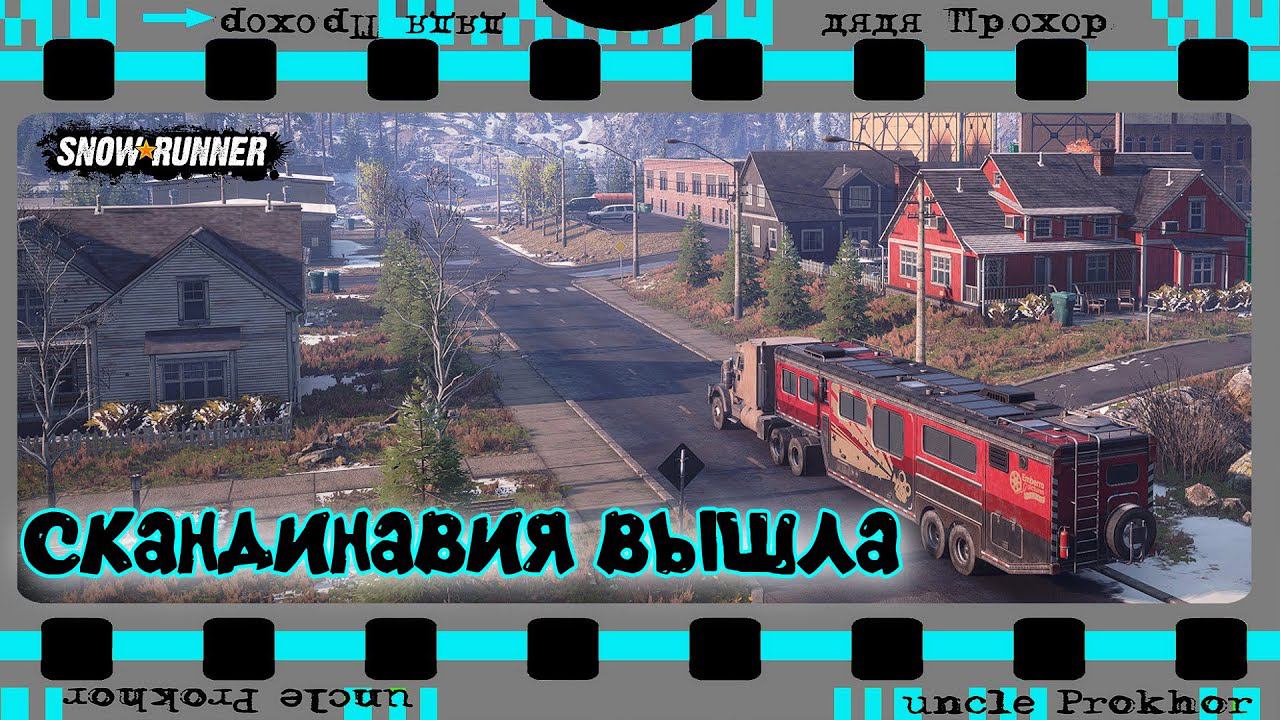 SNOWRUNNER Обновился! Сезон 11 Скандинавия! Youtube Revanced Gametech Music On