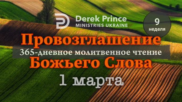 Дерек Принс "Провозглашение Божьего Слова на каждый день" 1 марта смотреть онлайн