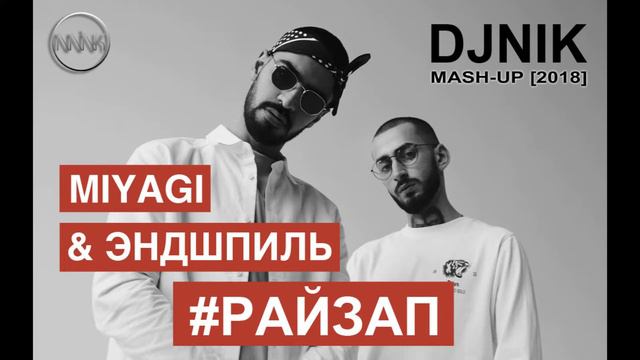 Угадай песни Miyagi & Andy Panda по тексту (куплету) смотреть онлайн
