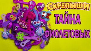 ФИОЛЕТОВЫЕ ТАЙНА Скрепышей Обзор на мою коллекцию СКРЕПЫШЕЙ
