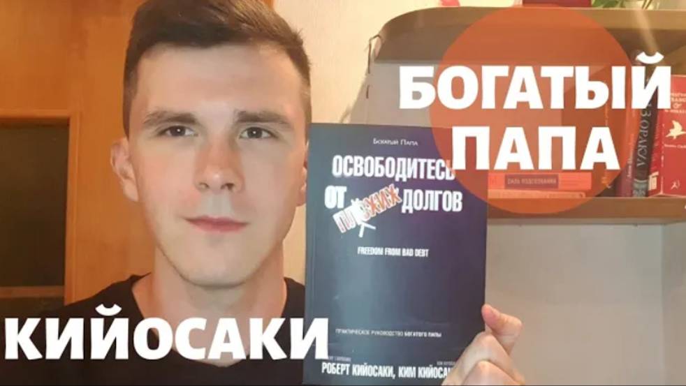 РОБЕРТ КИЙОСАКИ - Обзор книги Освободись от плохих долгов. Богатый папа и бедный папа смотреть онлайн