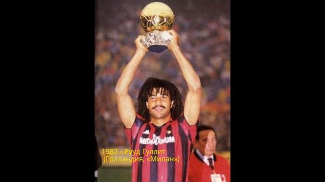 Все обладатели "Золотого мяча" смотреть онлайн