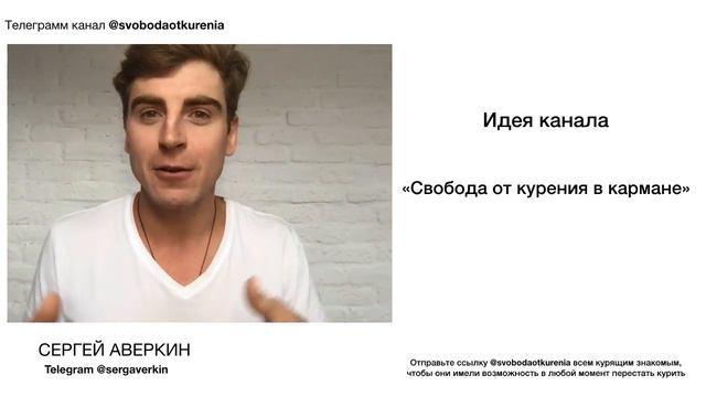 Идея канала | Telegram @svobodaotkurenia смотреть онлайн