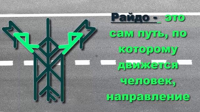 ? ЗАКРЫТЬ дороги рунами - выбранный путь не всегда правильный смотреть онлайн