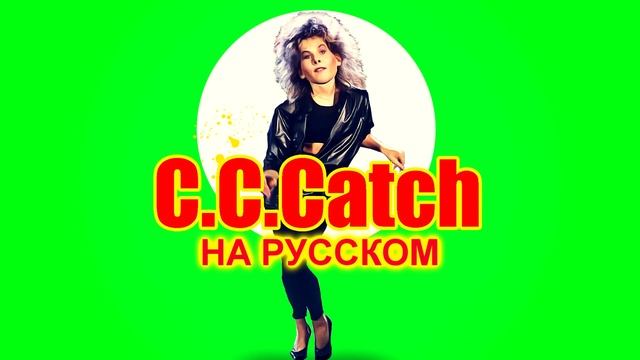 C.C. Catch на Русском 2